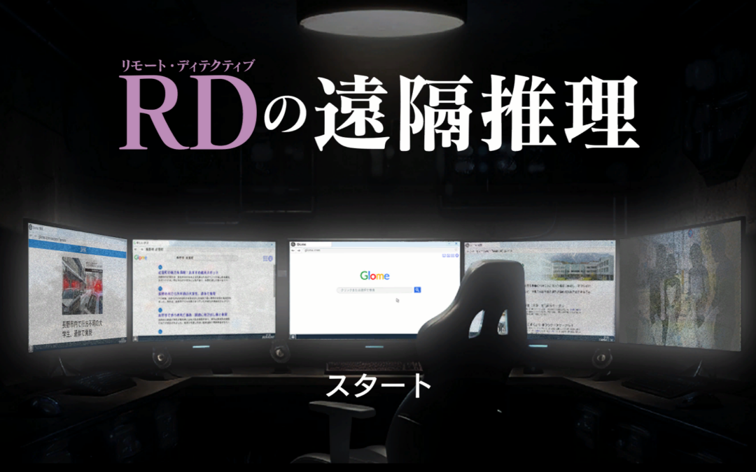 【RD（リモート・ディテクティブ）の遠隔推理】を見てきました！