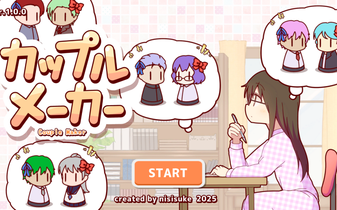 【カップルメーカー】“カップルを成立させるパズルゲーム”